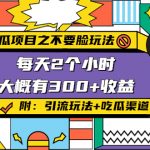 （4132期）吃瓜项目之不要脸玩法，每天2小时，收益300+(附 快手美女号引流+吃瓜渠道)