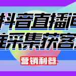 （4125期）引流必备-最新抖音直播间实时弹幕采集 支持自定义筛查 弹幕导出(脚本+教程)