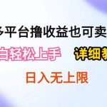 （10293期）0成本多平台撸收益也可卖资源玩法，小白轻松上手。详细教学日入500+附资源