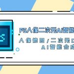 （10286期）PS人像二次元AI智能修图 合成 人像修图/二次元 COS合成/AI 智能合成/100节