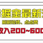 外面收费899的抖音掘金最新玩法，一个任务200~600【揭秘】