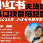 佩佩·小红书无货源风口项目陪跑营（更2023年8月）不用拍摄、不用露脸、不用买产品、不用营业执照、一部手机即可开店