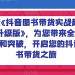 乐爸《抖音图书带货实战起号3.0升级版》，为您带来全新的收获和突破，开启您的抖音图书带货之旅