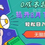 【超级热卖】零投入，一部手机日赚500+！揭开超火爆市场的秘密！【揭秘】