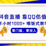 靠QQ估值半小时1000+，零门槛、零投入，喂饭式教学、小白首选！【揭秘】