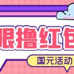 最新国元夏季活动无限接码撸0.38-0.88元，简单操作红包秒到【详细操作教程】