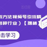 2023全新引流方法，视频号引流精准客户（适合各种行业）【揭秘】