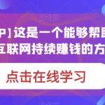 【个人网创IP】这是一个能够帮助普通人，通过互联网持续赚钱的方法！