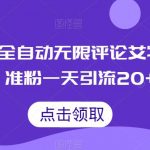 小红书全自动无限评论艾特截流精准粉，一天引流20+【揭秘】