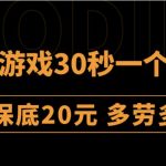 无脑游戏30秒一个红包一小时保底20元多劳多得全网首发【揭秘】