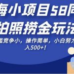 蓝海小项目58同城拍照捞金玩法，无门槛竞争小，操作简单，小白努力干日入500+！【揭秘】