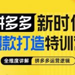 玺承·拼多多新时代爆款打造特训营，全维度讲解拼多多运营逻辑