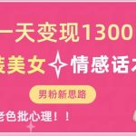 一天变现1300，泳装美女+情感话术，提供素材，无脑矩阵操作【揭秘】