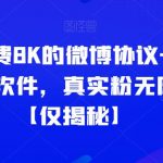 外面收费8K的微博协议一键私信引流软件，真实粉无限私信【仅揭秘】