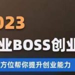 2023婚恋BOSS创业圈，全方位帮你提升创业能力