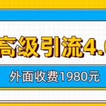 外面收费1980知乎高级引流4.0玩法，纯实操课程【揭秘】