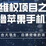 维权项目之0元撸苹果手机项目，最适合大学生、白嫖党做的项目之一【揭秘】