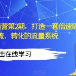 知识IP流量井喷营第2期，打造一套倍速吸粉、引流、转化的流量系统