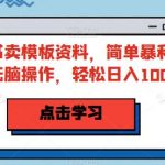 小红书卖模板资料，简单暴利，小白无脑操作，轻松日入1000+【揭秘】