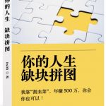 某高赞电子书《你的人生，缺块拼图——我靠“割韭菜”，年赚500万，你会你也可以》