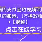 最近火爆的支付宝短视频项目，只需要简单的搬运，1万播放收益300+【揭秘】