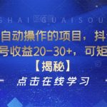 分享一个全自动操作的项目，抖音刷视频项目，每日单号收益20-30+，可矩阵小白可做【揭秘】