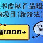 小红书虚拟产品超级蓝海项目(新玩法）适合小白宝妈上班族学生，日赚1000+【揭秘】