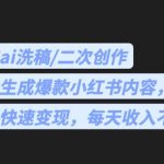 最火的ai洗稿，无脑批量生成爆款小红书内容，省时省力，每天收入不只300+【揭秘】