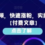 AI老头视频，快速涨粉，实操详细教程【付费文章】