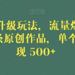 毒文案升级玩法，流量爆炸，5分钟一条原创作品，单个作品变现500+【揭秘】