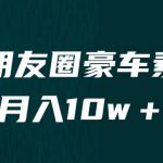 卖朋友圈素材，月入10w＋，小众暴利的赛道，谁做谁赚钱（教程+素材）