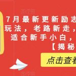 7月最新更新励志书单野路子玩法，老路新走，一样赚钱，适合新手小白，日入200+【揭秘】