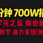 一分钟700W播放进来学完你也能做到保姆式教学暴力变现（教程+83G素材）【揭秘】