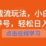 短剧截流玩法，小白可做无需养号，轻松日入200+