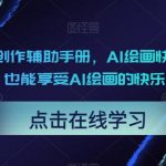 midjourney创作辅助手册，AI绘画快速上手，小白也能享受AI绘画的快乐