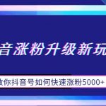 抖音涨粉升级新玩法，教你抖音号如何快速涨粉5000+【揭秘】