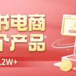 小红书无货源电商0门槛开店，卖这个品轻松实现月入2W【揭秘】