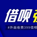 外面收费的388的支付宝借呗强开教程，仅揭秘具体真实性自测