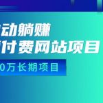 全自动躺赚资源付费网站项目：年赚20万长期项目（详细教程+源码）23年更新