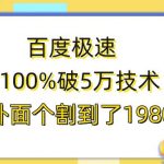 百度极速版百分之百破5版本随便挂外面割到1980【揭秘】