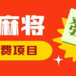 外面收费1980的最新JJ麻将全自动撸话费挂机项目，单机收益200+【揭秘】