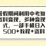 暑假期间利用中考复习资料变现，多种变现方式，一部手机日入500+教程+资料【揭秘】