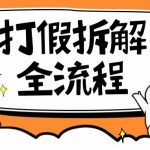 2023年打假全套流程，7年经验打假拆解解密0基础上手【仅揭秘】