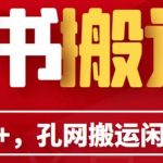 单号日入100+，孔夫子旧书网搬运闲鱼，长期靠谱副业项目（教程+软件）【揭秘】