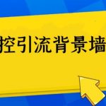 外面收费128防封控引流背景墙制作教程，火爆圈子里的三大防封控引流神器