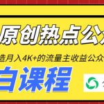 2周从零打造热点公众号，赚取每月4K+流量主收益（工具+视频教程）