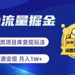 闲鱼流量掘金-虚拟变现新玩法配合全网项目库，精准引流变现3W+