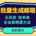 批量注册邮箱，支持国外国内邮箱，无风控，效率高，网络人必备技能。小白保姆级教程