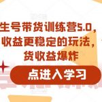 抖音养生号带货训练营5.0，对新手友好、收益更稳定的玩法，让你带货收益爆炸（更新）