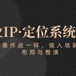 商业IP·定位系统课程：带你像作战一样，做入场前分析，布局与推演